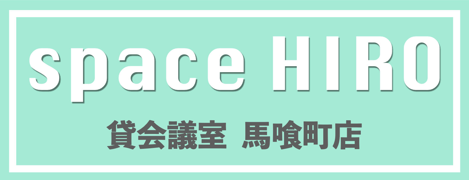 spaceHIRO貸会議室馬喰町店